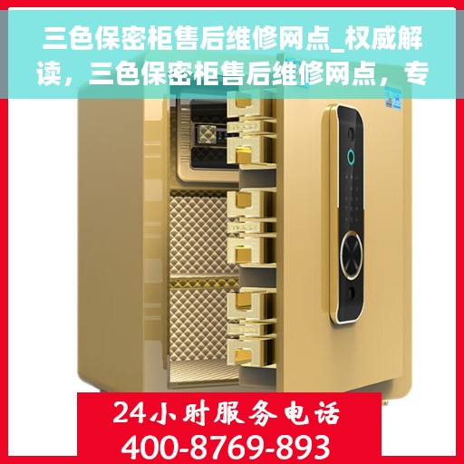 三色保密柜售后维修网点_权威解读，三色保密柜售后维修网点，专业解读与快速服务保障