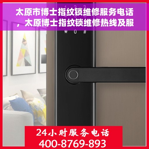 太原市博士指纹锁维修服务电话，太原博士指纹锁维修热线及服务中心介绍