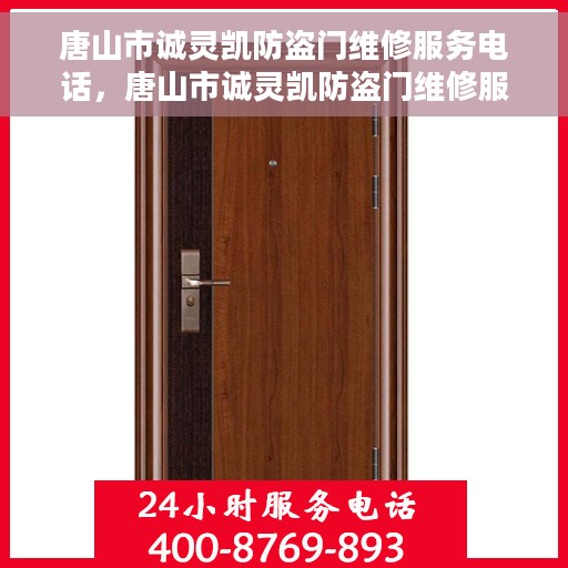 唐山市诚灵凯防盗门维修服务电话，唐山市诚灵凯防盗门维修服务热线