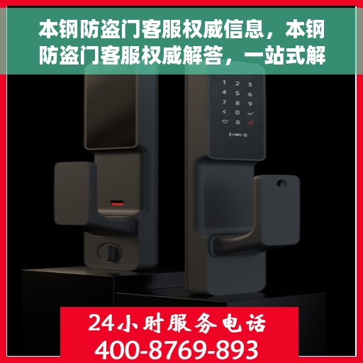 本钢防盗门客服权威信息，本钢防盗门客服权威解答，一站式解决您的疑虑