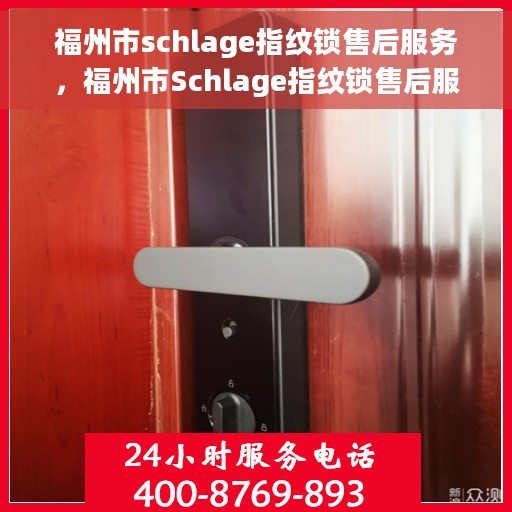 福州市schlage指纹锁售后服务，福州市Schlage指纹锁售后服务详解