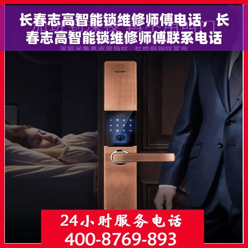 长春志高智能锁维修师傅电话，长春志高智能锁维修师傅联系电话及维修服务详解