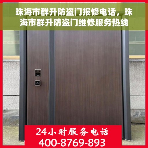 珠海市群升防盗门报修电话，珠海市群升防盗门维修服务热线