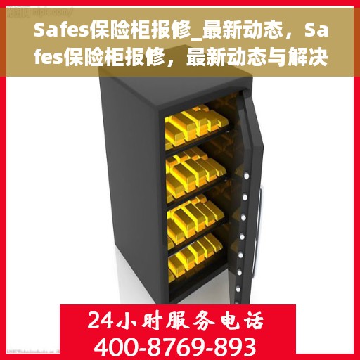 Safes保险柜报修_最新动态，Safes保险柜报修，最新动态与解决方案