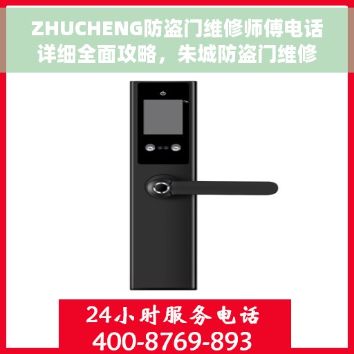 ZHUCHENG防盗门维修师傅电话详细全面攻略，朱城防盗门维修师傅联系电话，全面指南与攻略