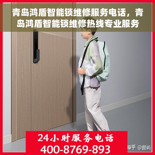 青岛鸿盾智能锁维修服务电话，青岛鸿盾智能锁维修热线专业服务团队