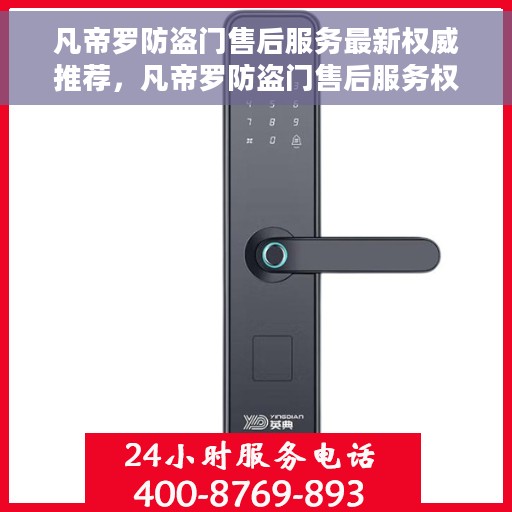 凡帝罗防盗门售后服务最新权威推荐，凡帝罗防盗门售后服务权威推荐指南