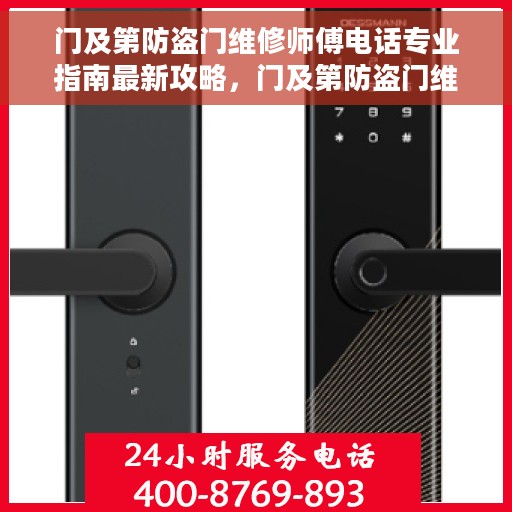 门及第防盗门维修师傅电话专业指南最新攻略，门及第防盗门维修专家联系指南，最新专业攻略