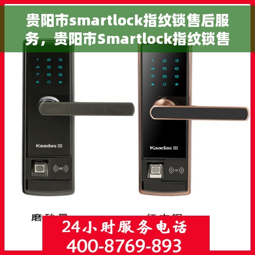 贵阳市smartlock指纹锁售后服务，贵阳市Smartlock指纹锁售后服务详解
