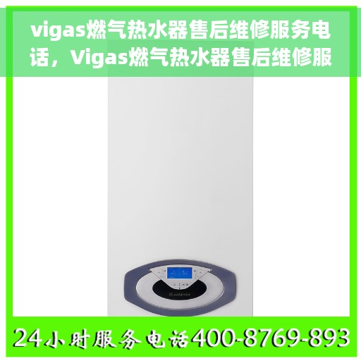 vigas燃气热水器售后维修服务电话，Vigas燃气热水器售后维修服务热线公布