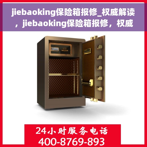 jiebaoking保险箱报修_权威解读，jiebaoking保险箱报修，权威解读与解决方案