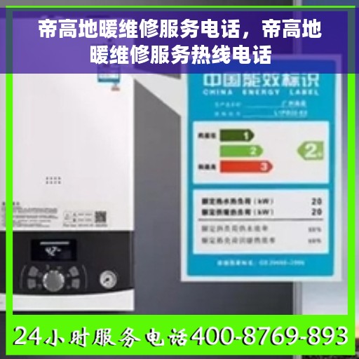 帝高地暖维修服务电话，帝高地暖维修服务热线电话