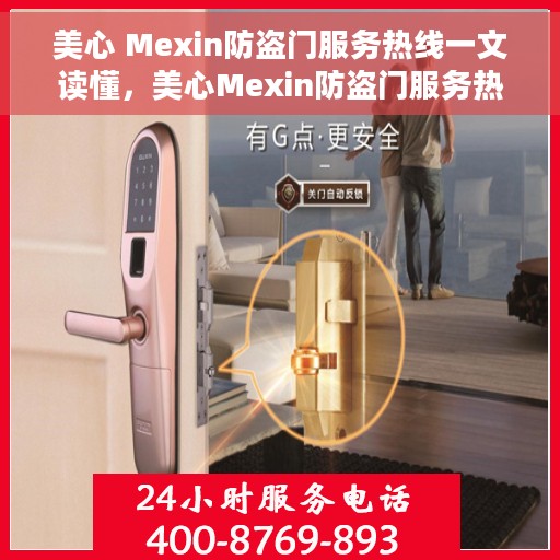 美心 Mexin防盗门服务热线一文读懂，美心Mexin防盗门服务热线全解析