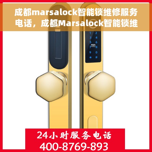 成都marsalock智能锁维修服务电话，成都Marsalock智能锁维修热线，专业解决您的锁具问题