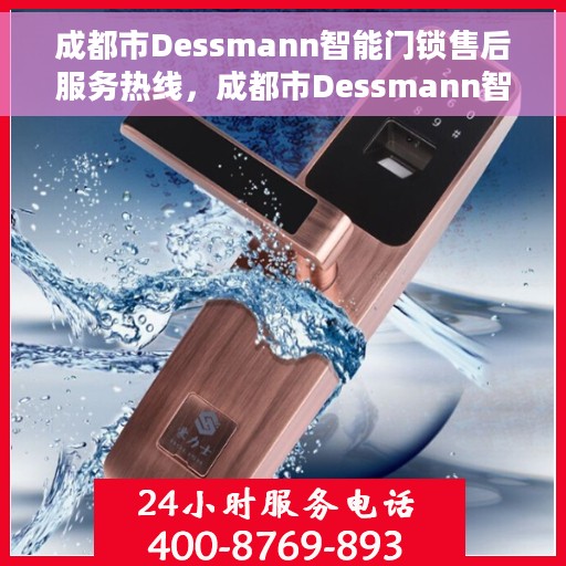 成都市Dessmann智能门锁售后服务热线，成都市Dessmann智能门锁售后服务热线，专业团队，贴心服务