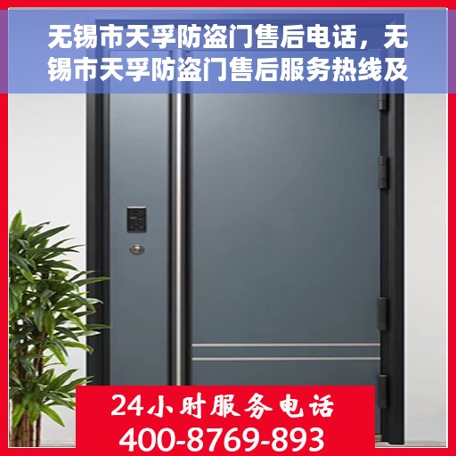 无锡市天孚防盗门售后电话，无锡市天孚防盗门售后服务热线及电话全解析
