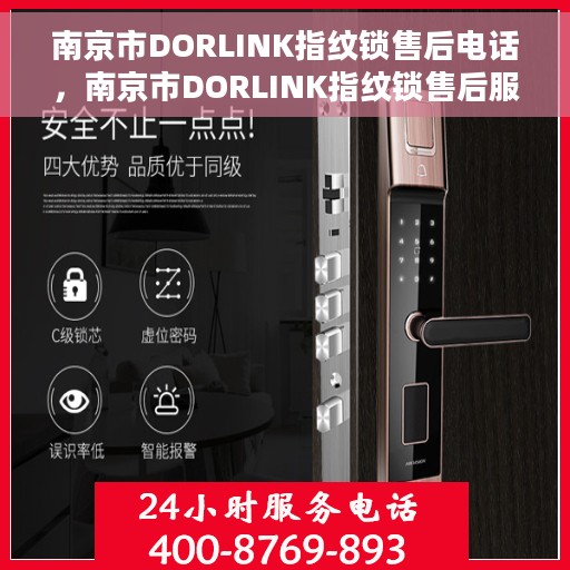 南京市DORLINK指纹锁售后电话，南京市DORLINK指纹锁售后服务热线及电话全解析