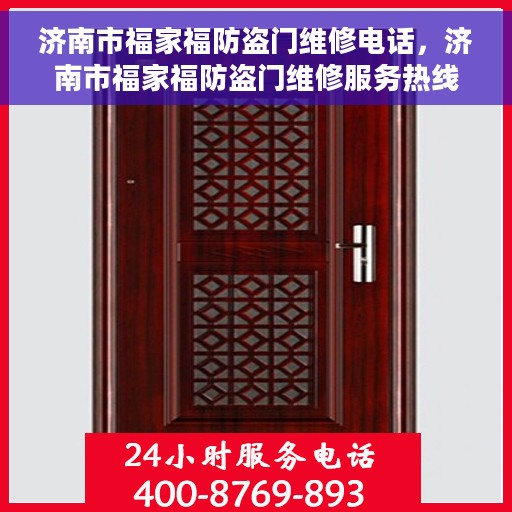 济南市福家福防盗门维修电话，济南市福家福防盗门维修服务热线