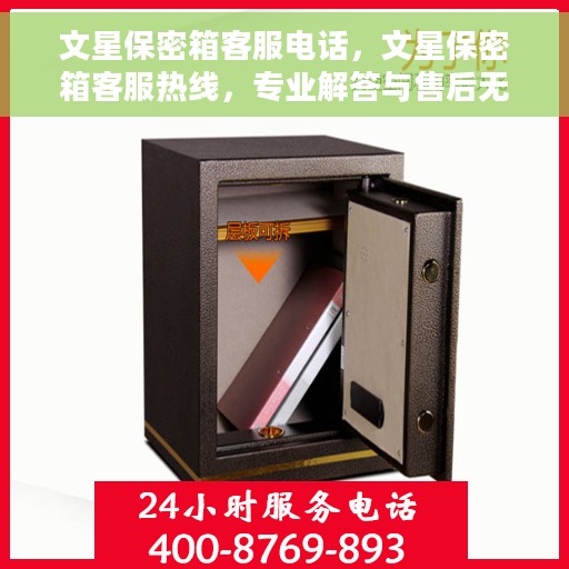 文星保密箱客服电话，文星保密箱客服热线，专业解答与售后无忧