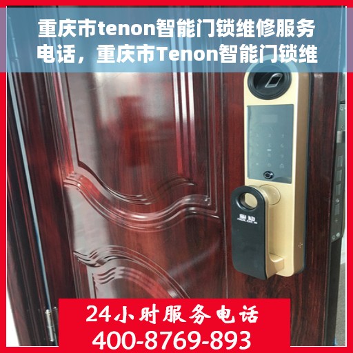 重庆市tenon智能门锁维修服务电话，重庆市Tenon智能门锁维修热线查询