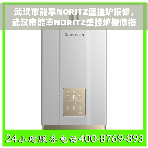 武汉市能率NORITZ壁挂炉报修，武汉市能率NORITZ壁挂炉报修指南与解决方案