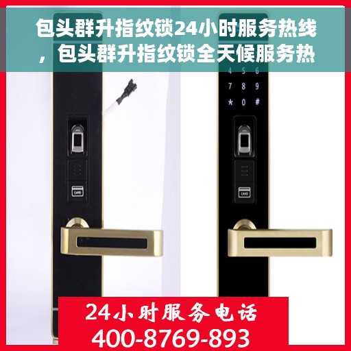 包头群升指纹锁24小时服务热线，包头群升指纹锁全天候服务热线，贴心守护您的安全之门