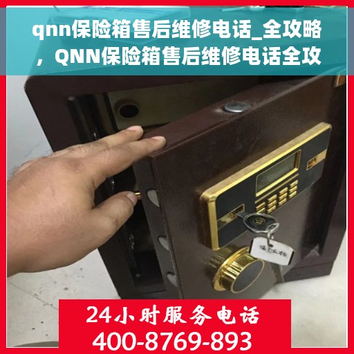 qnn保险箱售后维修电话_全攻略，QNN保险箱售后维修电话全攻略，一站式解决您的维修烦恼
