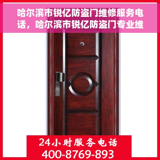 哈尔滨市锐亿防盗门维修服务电话，哈尔滨市锐亿防盗门专业维修服务热线