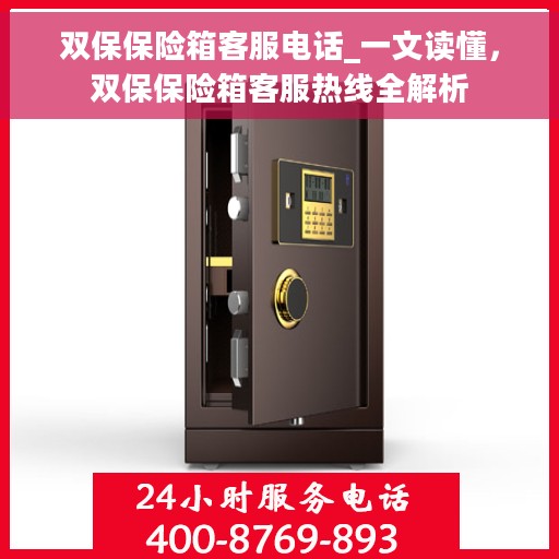 双保保险箱客服电话_一文读懂，双保保险箱客服热线全解析