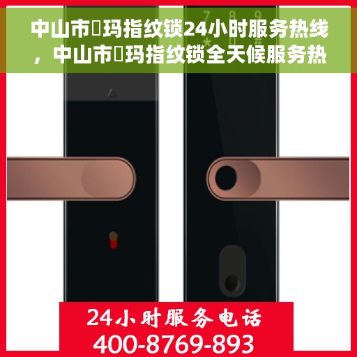 中山市玥玛指纹锁24小时服务热线，中山市玥玛指纹锁全天候服务热线，专业解锁，无忧保障