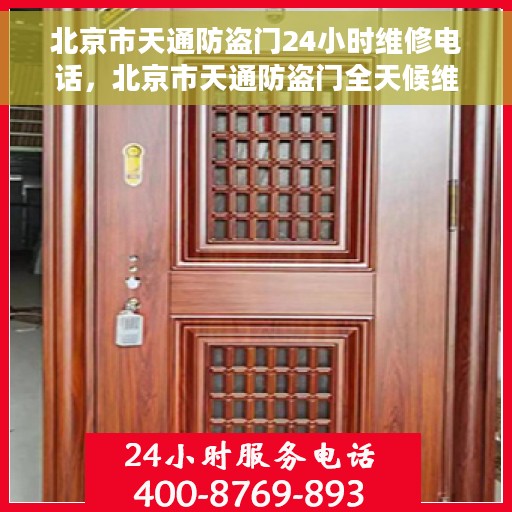 北京市天通防盗门24小时维修电话，北京市天通防盗门全天候维修服务热线