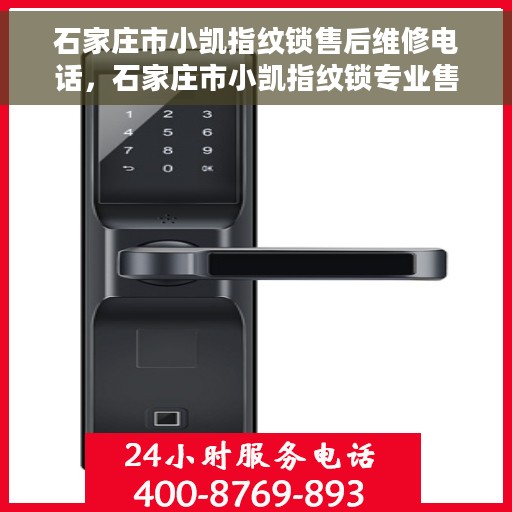 石家庄市小凯指纹锁售后维修电话，石家庄市小凯指纹锁专业售后维修服务电话
