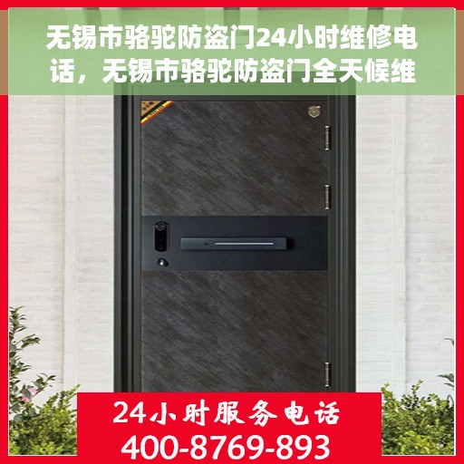 无锡市骆驼防盗门24小时维修电话，无锡市骆驼防盗门全天候维修服务热线