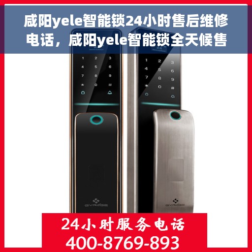 咸阳yele智能锁24小时售后维修电话，咸阳yele智能锁全天候售后维修服务热线
