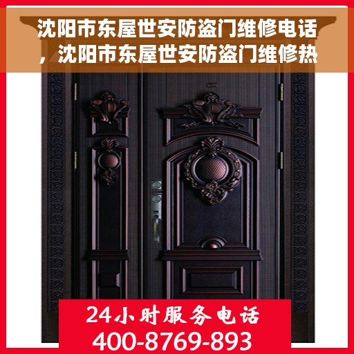 沈阳市东屋世安防盗门维修电话，沈阳市东屋世安防盗门维修热线