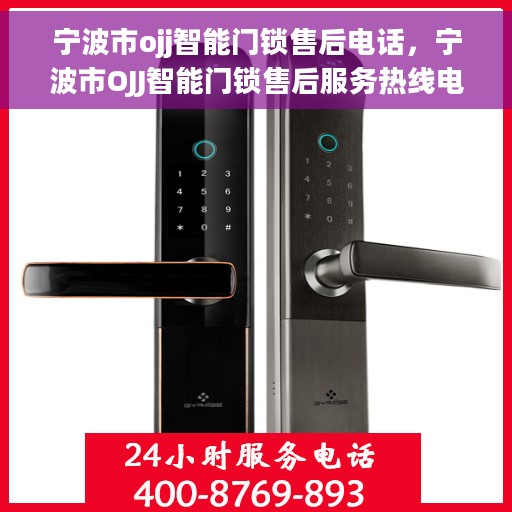 宁波市ojj智能门锁售后电话，宁波市OJJ智能门锁售后服务热线电话公布