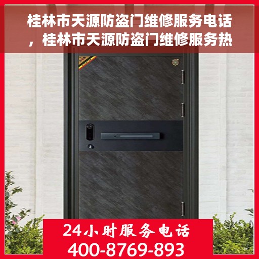 桂林市天源防盗门维修服务电话，桂林市天源防盗门维修服务热线