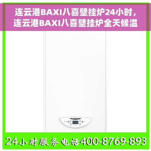 连云港BAXI八喜壁挂炉24小时，连云港BAXI八喜壁挂炉全天候温暖守护