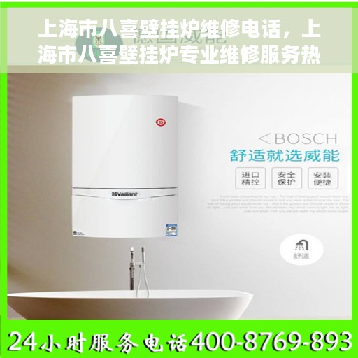 上海市八喜壁挂炉维修电话，上海市八喜壁挂炉专业维修服务热线