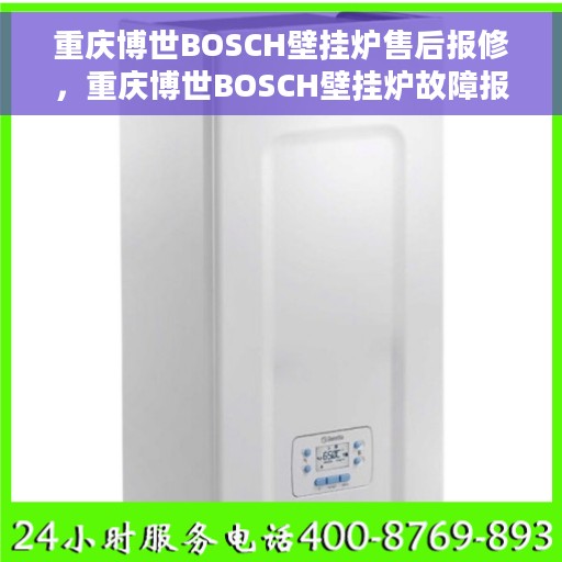 重庆博世BOSCH壁挂炉售后报修，重庆博世BOSCH壁挂炉故障报修指南