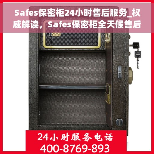Safes保密柜24小时售后服务_权威解读，Safes保密柜全天候售后服务，权威指南