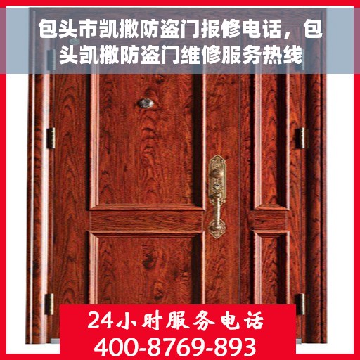 包头市凯撒防盗门报修电话，包头凯撒防盗门维修服务热线