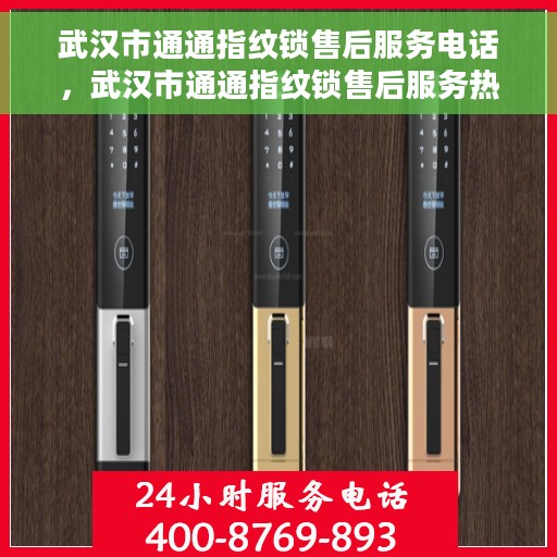 武汉市通通指纹锁售后服务电话，武汉市通通指纹锁售后服务热线及专业维修电话