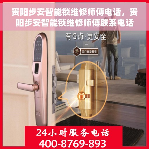 贵阳步安智能锁维修师傅电话，贵阳步安智能锁维修师傅联系电话及维修服务解析