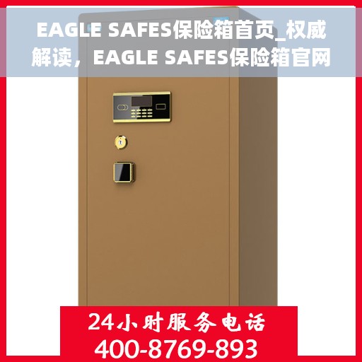 EAGLE SAFES保险箱首页_权威解读，EAGLE SAFES保险箱官网首页，权威解读保险柜安全之道