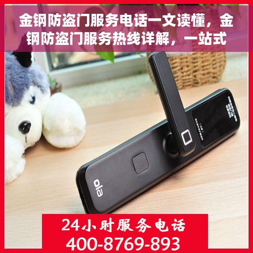 金钢防盗门服务电话一文读懂，金钢防盗门服务热线详解，一站式解决您的需求