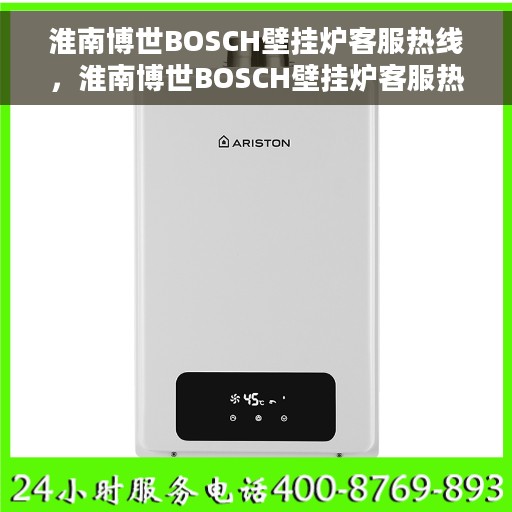 淮南博世BOSCH壁挂炉客服热线，淮南博世BOSCH壁挂炉客服热线，专业解答，温暖您的生活