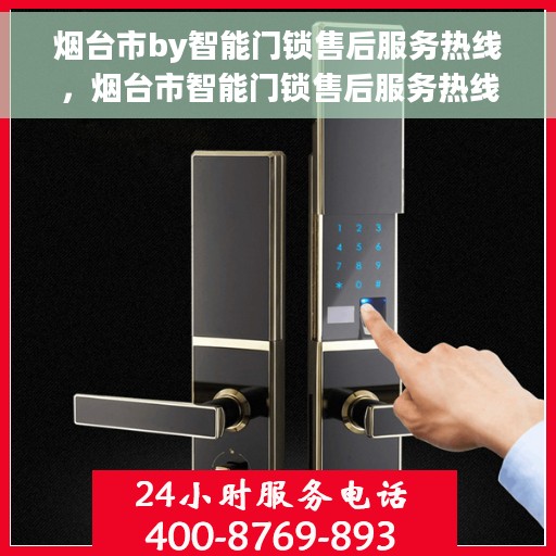 烟台市by智能门锁售后服务热线，烟台市智能门锁售后服务热线，专业团队，贴心服务