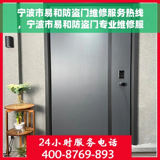宁波市易和防盗门维修服务热线，宁波市易和防盗门专业维修服务热线