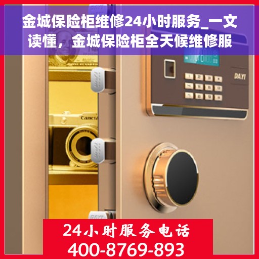 金城保险柜维修24小时服务_一文读懂，金城保险柜全天候维修服务指南，24小时无忧保障您的财产安全
